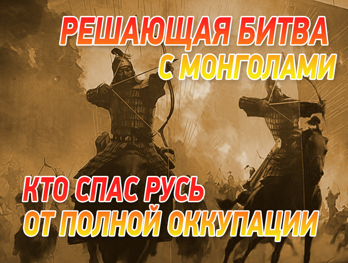 Александр невский (с 1252 года). Вторжение монголов аргумент россия и европа. Обложка русь святая. Рерих святой сергий радонежский картина. Путин спасает россию.