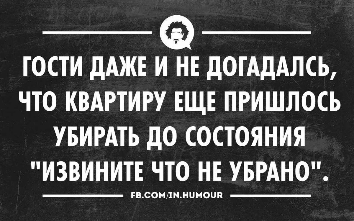 Приходится избавляться. Гости юмор. Смешные фразы про гостей. Цитаты про гостей. Цитаты про гостей смешные