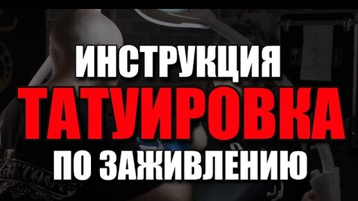 Уход за свежей татуировкой. Как заживлять татуировку. Тату-мастер: Павел Вятчанинов