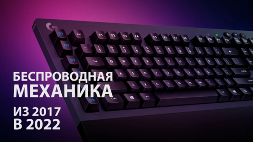 Беспроводная механическая клавиатура Logitech G613 Подробный обзор