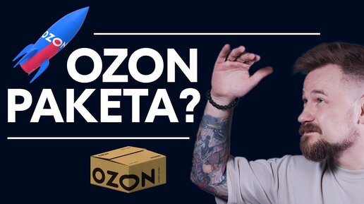 Стоит ли покупать OZON после роста на 300%?