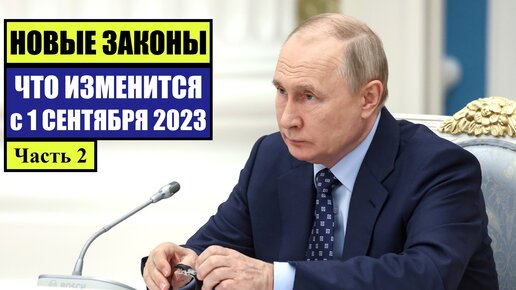 НОВЫЕ ЗАКОНЫ с 1 СЕНТЯБРЯ 2023 для ГРАЖДАН РФ, ИНОСТРАННЫХ ГРАЖДАН (2). ЧТО ИЗМЕНИТСЯ?! Юрист