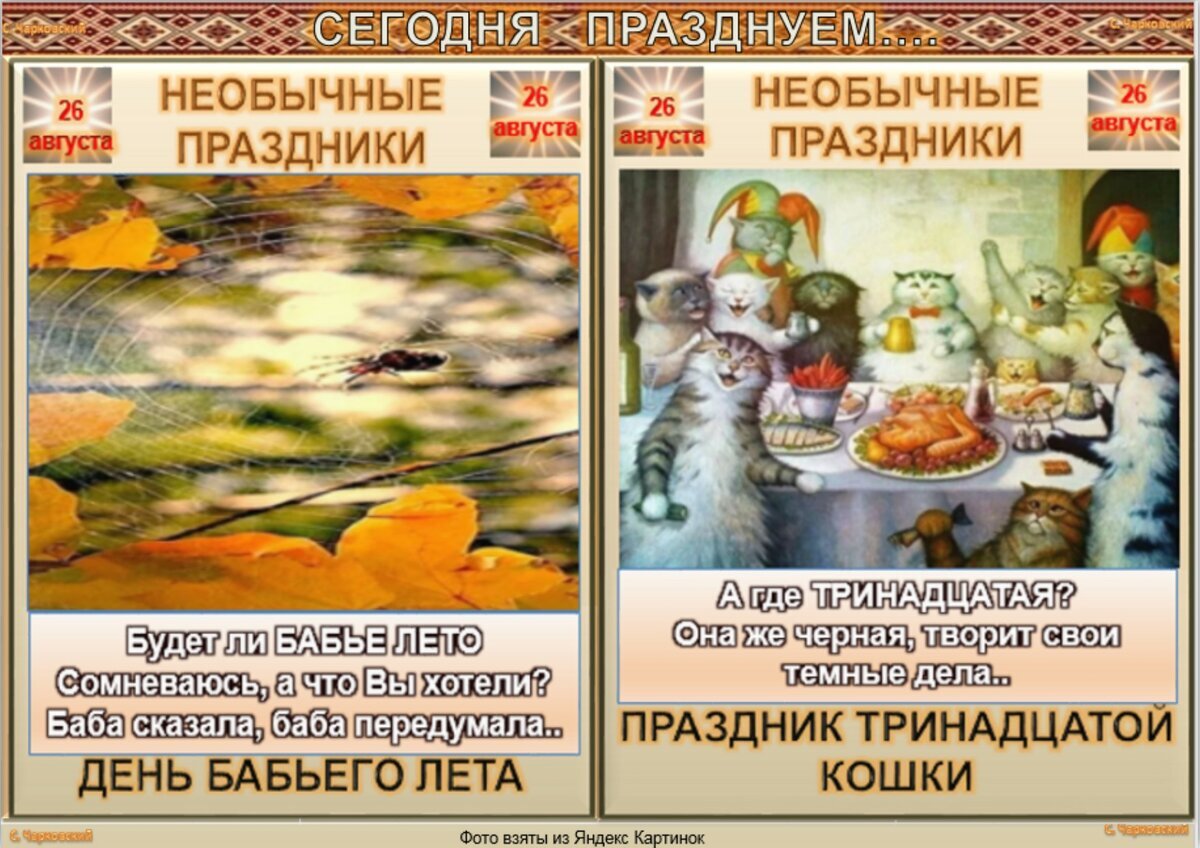 Праздники сегодня 13 апреля. 26 Августа праздник. Праздник тринадцатой кошки 26 августа. Необычные праздники августа. 25 Августа праздник необычные праздники