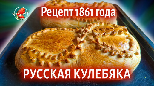 Кулебяка от Ивлева рецепт с фото