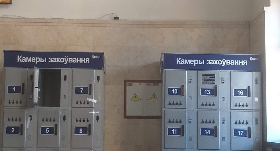 Камеры хранения на железнодорожном вокзале городе Пинск.