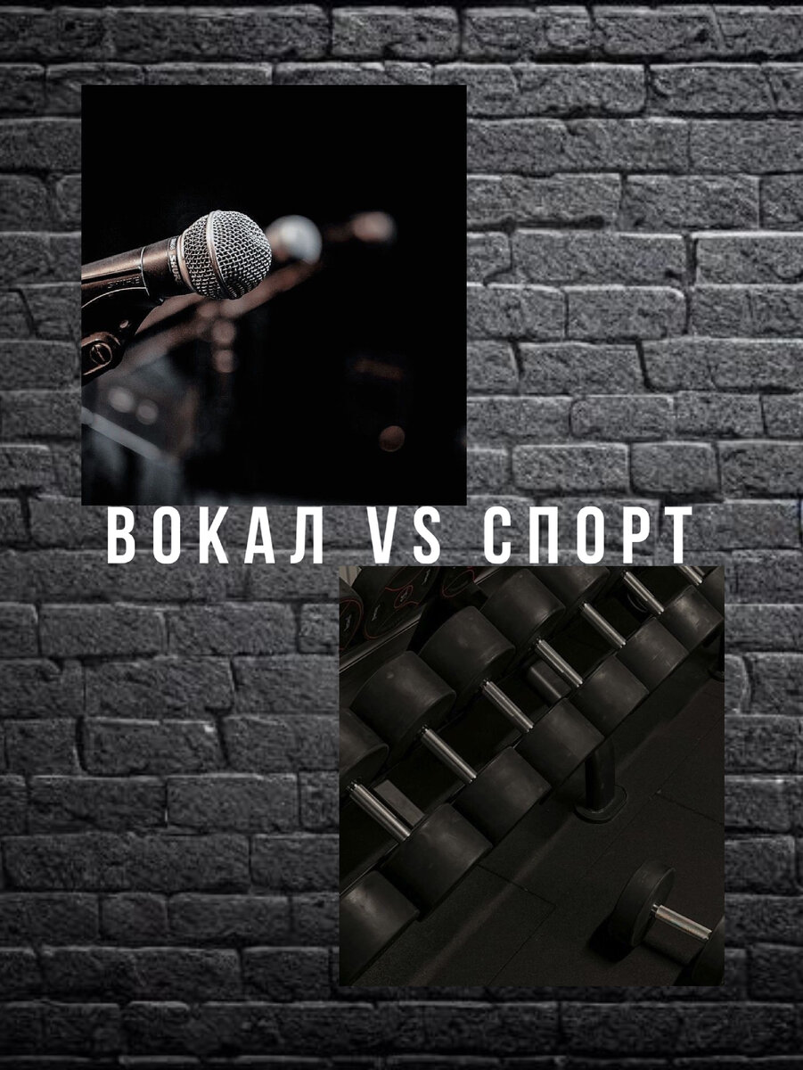 Спорт VS Вокал | Арина о вокале | Дзен