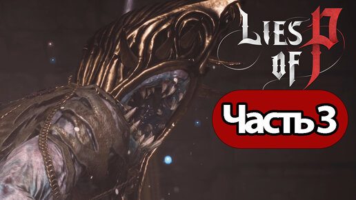 Lies Of P - Геймплей Прохождение Часть 3 (на русском без комментариев, PC)