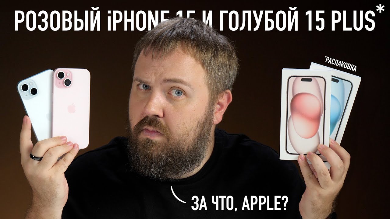 Розовый iPhone 15 и голубой 15 Plus. Распаковка. За что ты с нами так,  Apple?