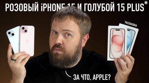 Video herunterladen: Розовый iPhone 15 и голубой 15 Plus. Распаковка. За что ты с нами так, Apple?