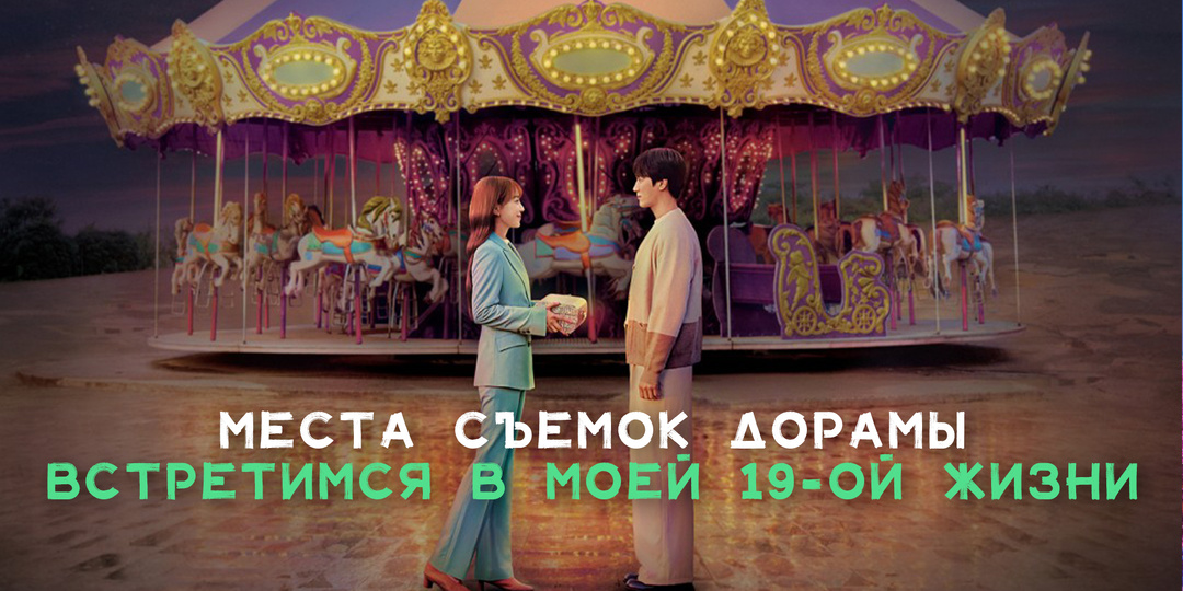 Места съёмок дорамы «Встретимся в моей 19-ой жизни». Южная Корея