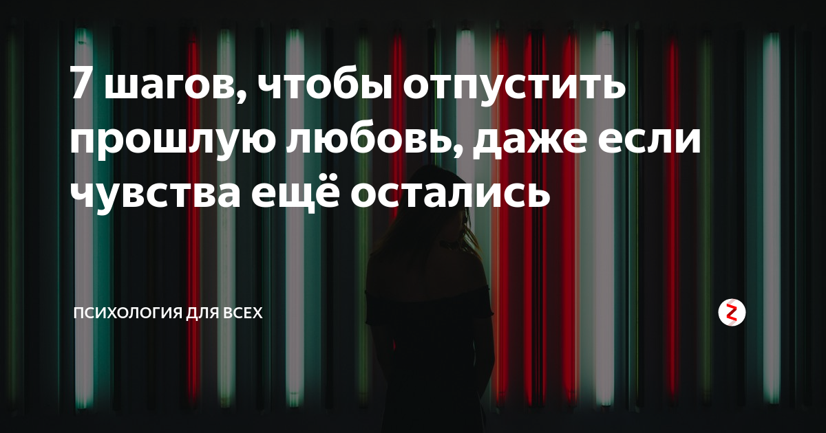 простить и забыть психология