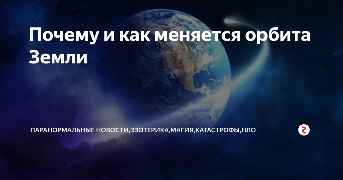 Орбита земли. Изменение земной орбиты. Предсказания ванги. Фазирование орбиты. Эрида наса из космоса.