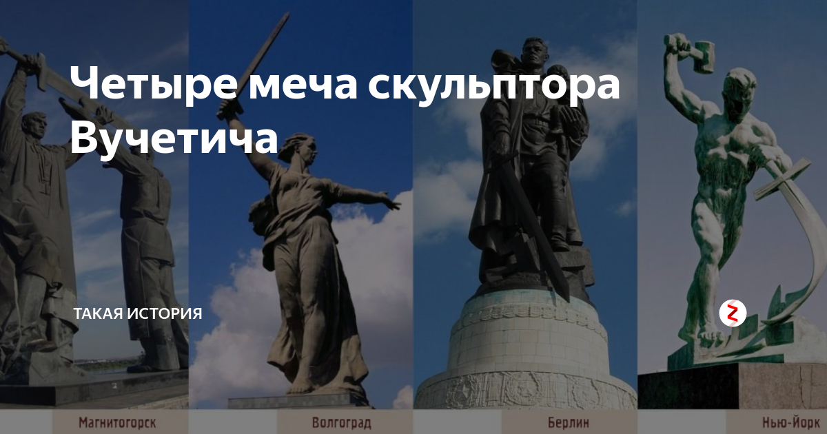 Воин освободитель волгоград. Четыре меча скульптора Вучетича. Меч Победы воин освободитель Вучетич. Три меча Победы Вучетич. Вучетич воин-освободитель Родина мать.