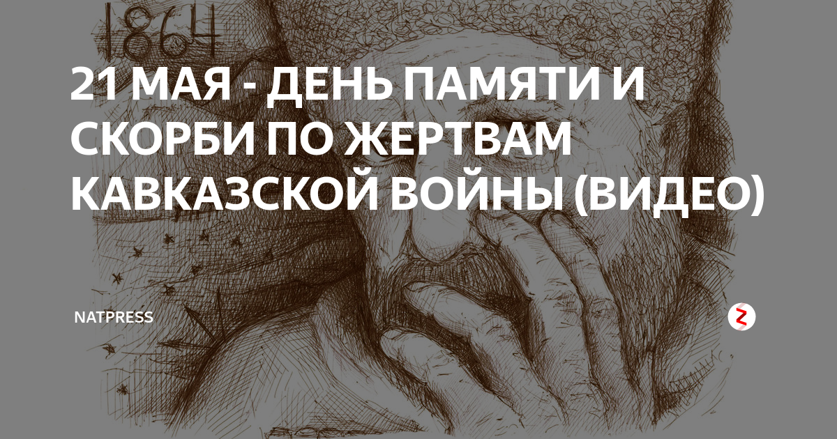 21 мая день памяти и скорби по жертвам кавказской войны картинки