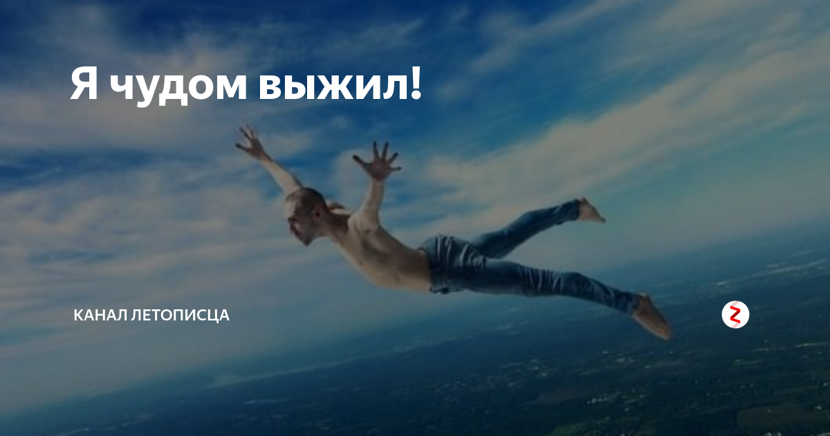 Енисейский тракт красноярск. Афоризмы про мальчишек. Чудом выживший. Атака мертвецов осовец 2018. Чудом выживший.