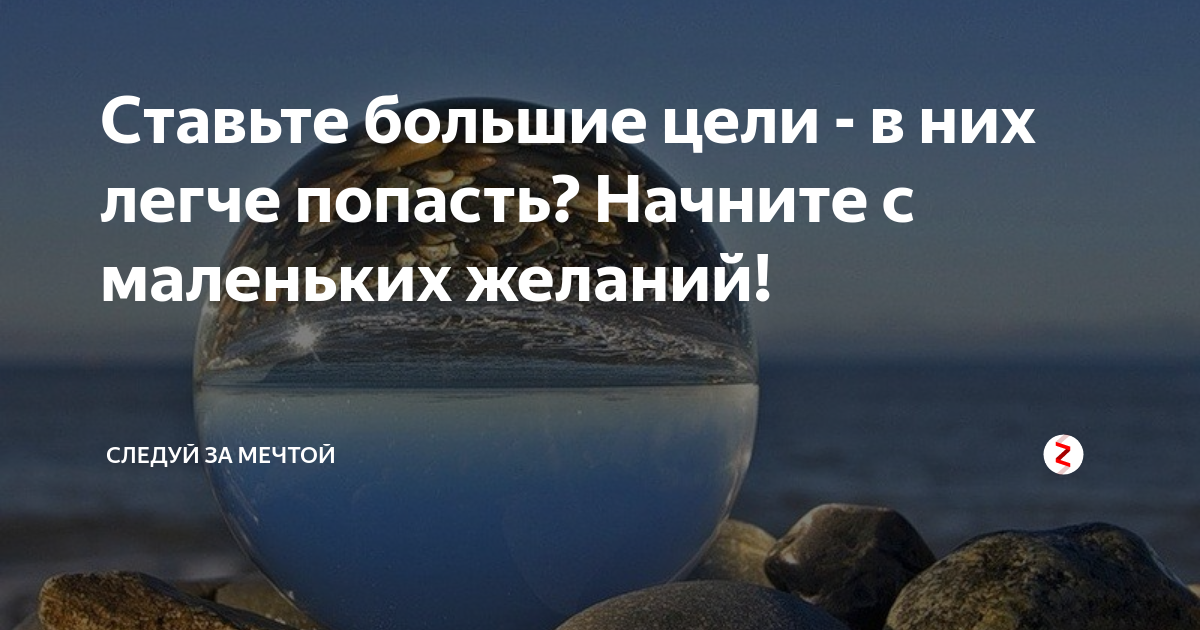 Ставьте большие цели в них легче попасть. Ставь большие цели. Ставь большие цели в них легче попасть. Главное начать картинка.