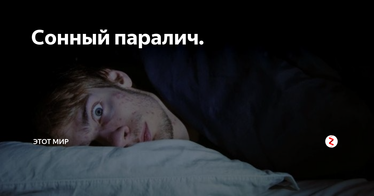 Что делать если сонный паралич