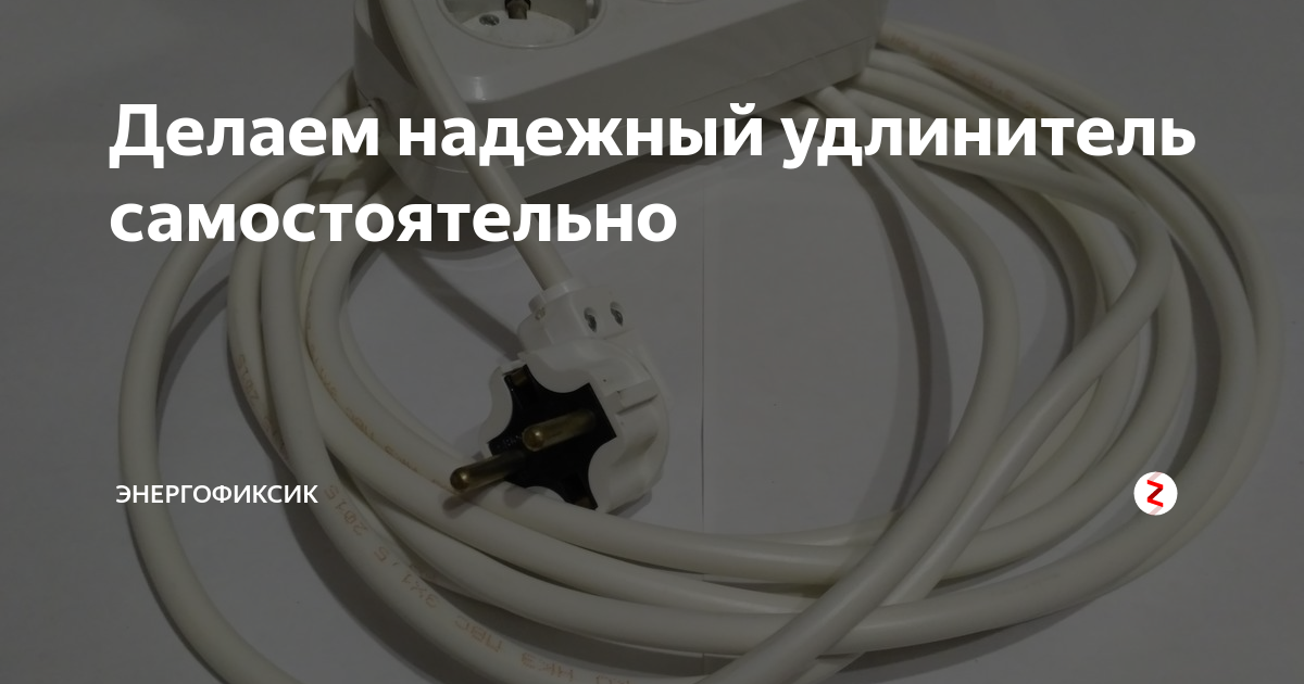 Делаем надежный удлинитель самостоятельно | Энергофиксик | Дзен