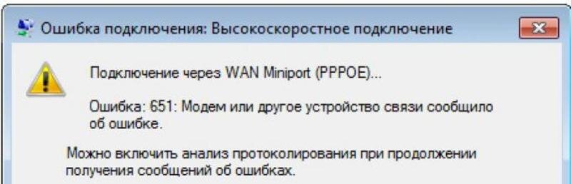 При подключении выдает ошибку 651