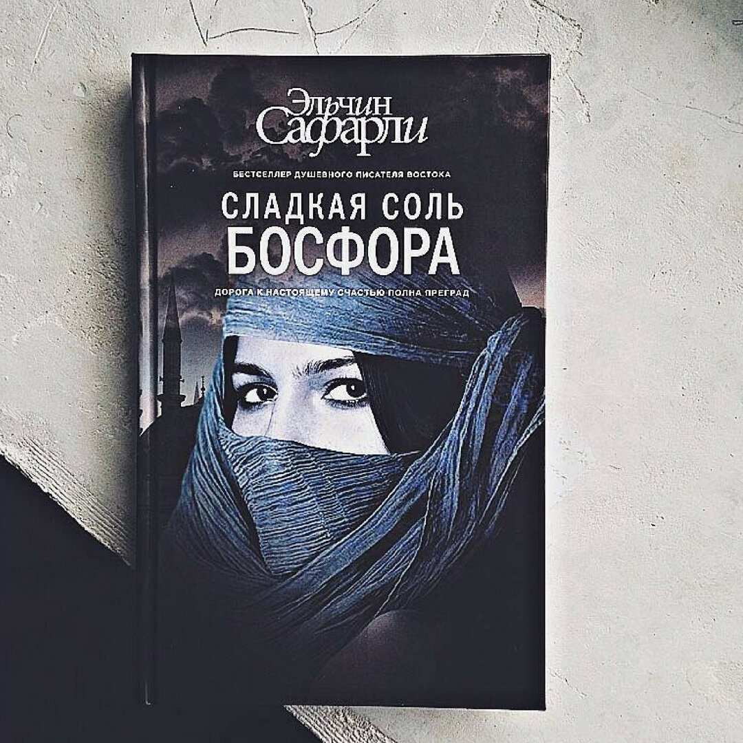 Соль босфора. Эльчин Сафарли сладкая соль Босфора. Сладкая соль Босфора Эльчин Сафарли книга. Эльчин Сафарли китоблари. Сафарли сладкая соль Босфора мягкая обложка.