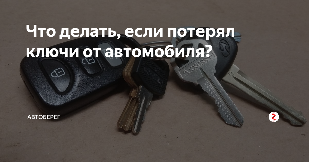 Что делать если потерял. Потеряны ключи от автомобиля. Потерял ключи от машины что делать. Что делать, если потерялись ключи от машины?. Утеря ключей от автомобиля.