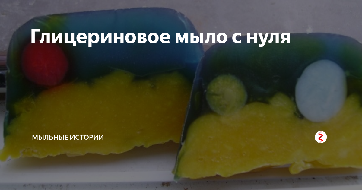 Глицериновое мыло с нуля | Тепло и милО | Дзен