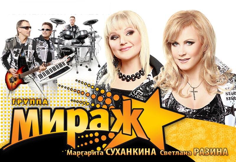 Группа мираж как выглядят сейчас Мираж-2017 Смотрим и слушаем любимую музику Дзен