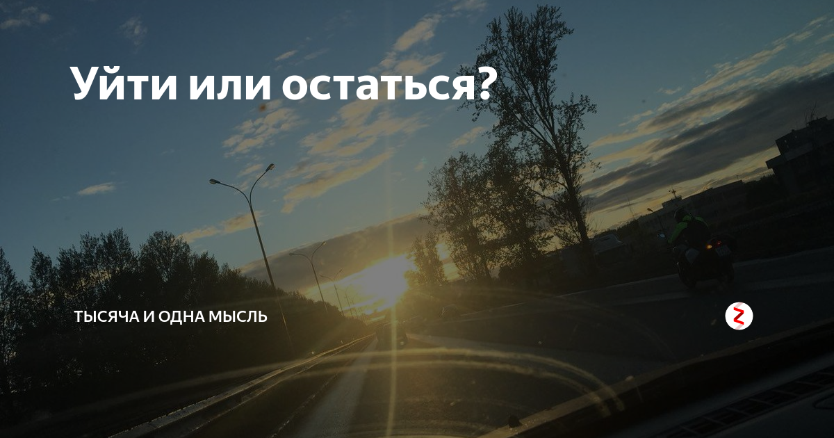 Иракли уйти или остаться. Уйти или остаться. Картинка уйти или остаться. Оставшееся или оставшиеся. Уйти или остаться читать.