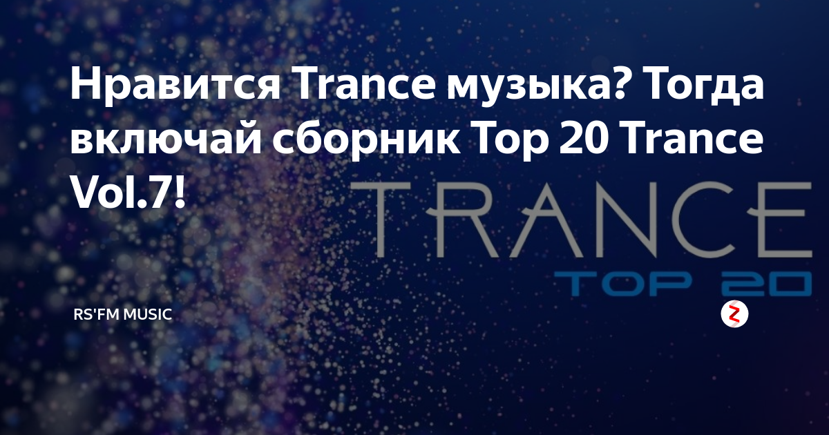 Музыка Vocal trance