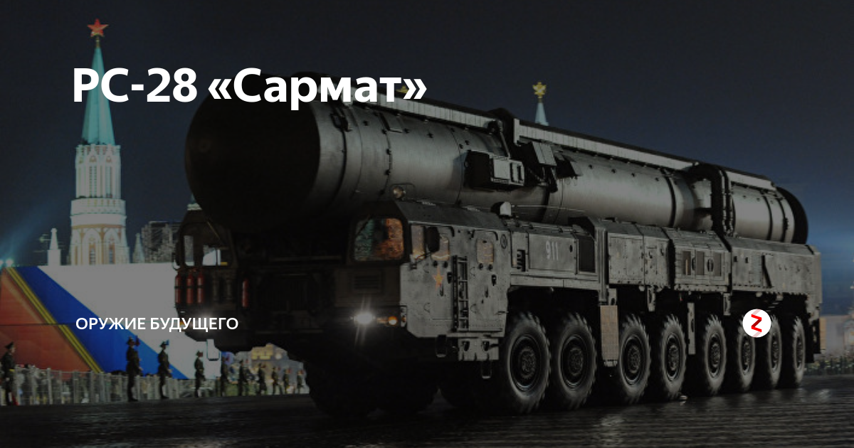 Сармат мощность ядерного. RS-28 Сармат. МБР «Сармат» РС-28.