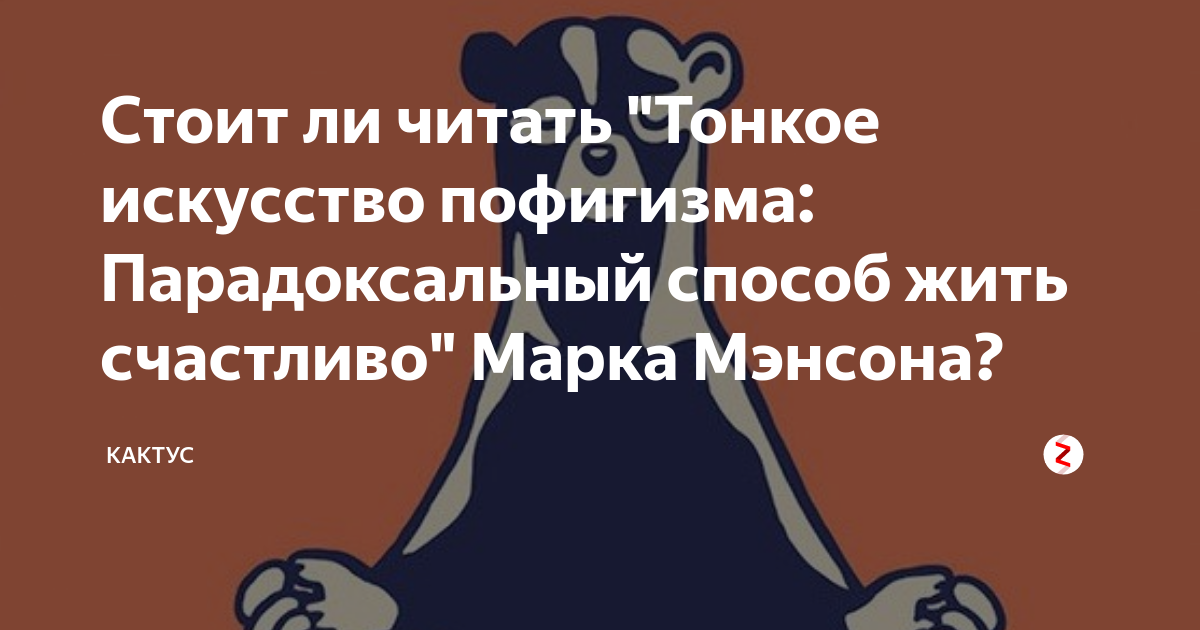 Искусство пофигизма читать