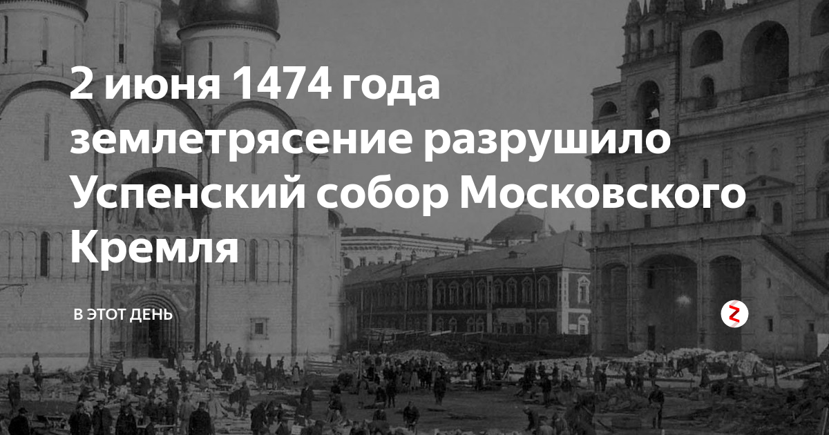 А было ли землетрясение в 1474 году? Из-за чего рухнул предыдущий Успенский собор Кремля?