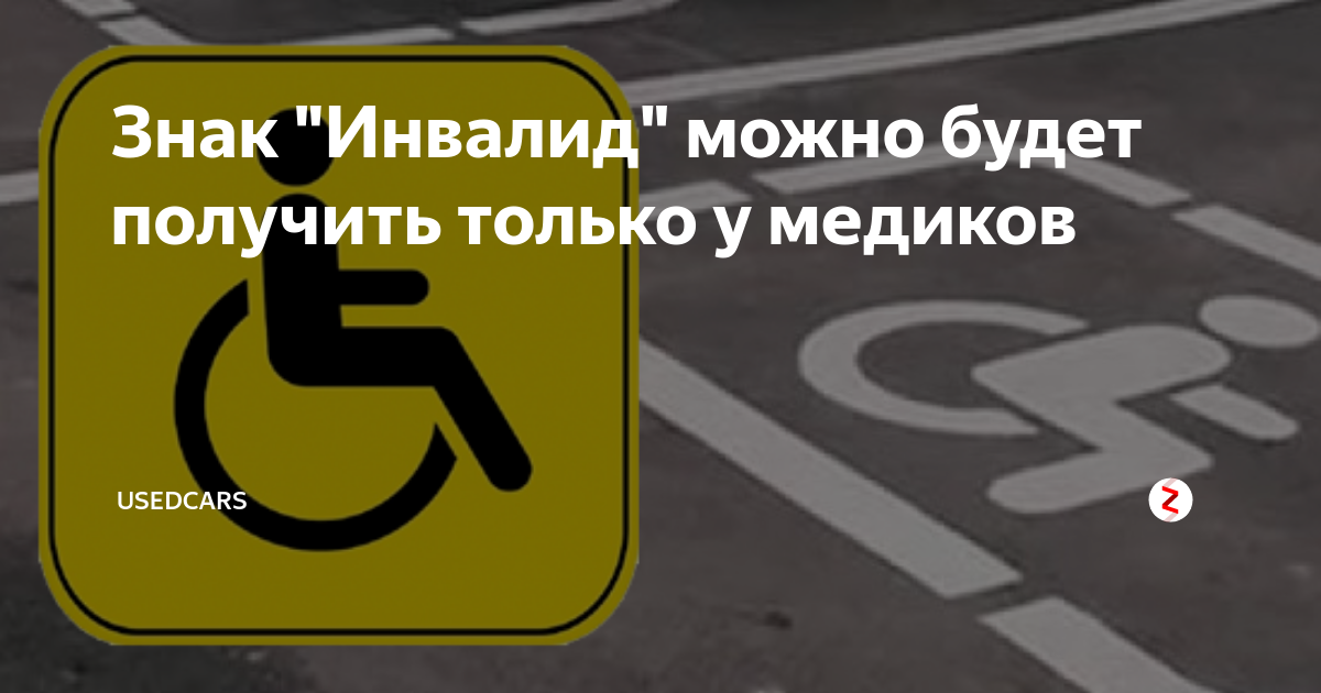 Правильное расположение инвалидского знака на автомобиле Получаем табличку для инвалида ГАЗ Газель Next, 2,5 л, 2023 года другое DRIVE2