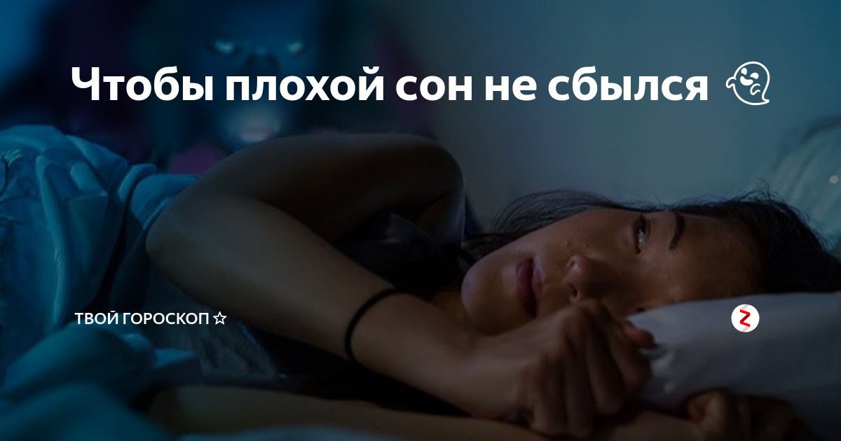 Что нужно сделать чтобы сон сбылся. Плохой сон. Если плохой сон. Сбываются плохие сны. Сбывшийся сон.