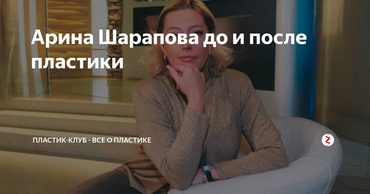 Арина шарапова после пластики 2022 фото до и после