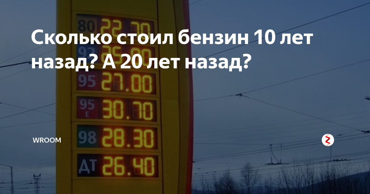 Сколько стоило пгт. Сколько стоил бензин год назад. Сколько стоил бензин 10 лет назад. Цены на бензин 10 лет назад. Бензин стоил 20$ в году.