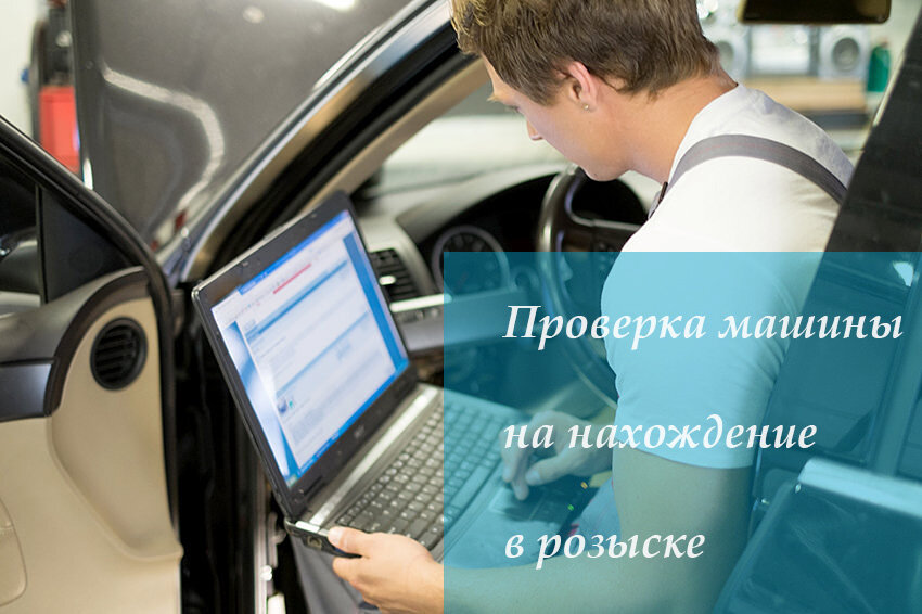 Машина в розыске: что делать автовладельцу?