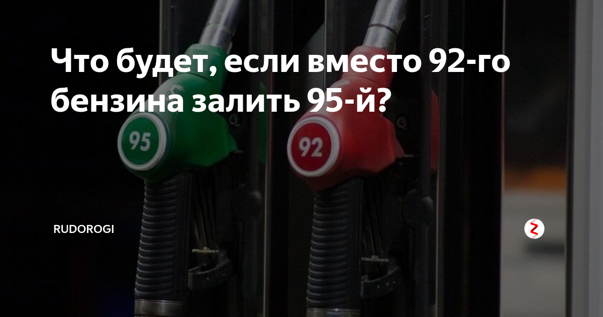 Что будет если вместо 92 залить 95 бензин в рено сценик 1