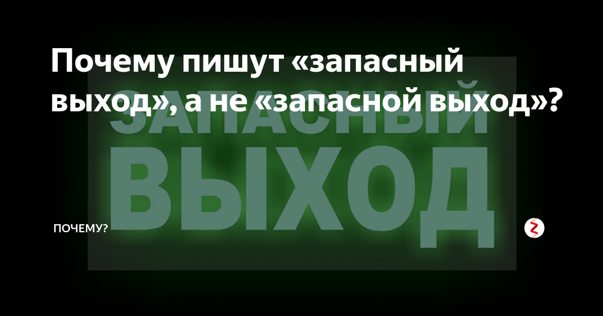 Почему выход запасный, а не запасной – некоторые интересные факты