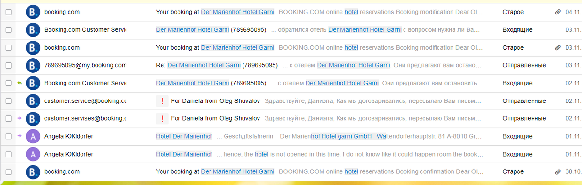 Переписка по отелю. Обычно это одна строчка.