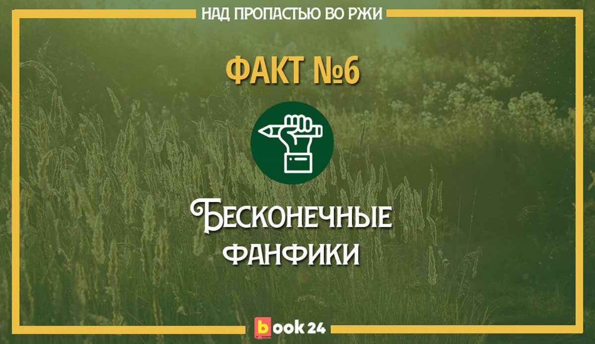 Любимое чтиво убийц и маньяков. Необычные факты о книге «Над пропастью во  ржи» | Журнал book24.ru | Дзен