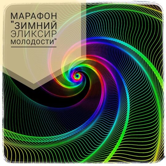 Марафон "Зимний эликсир молодости"