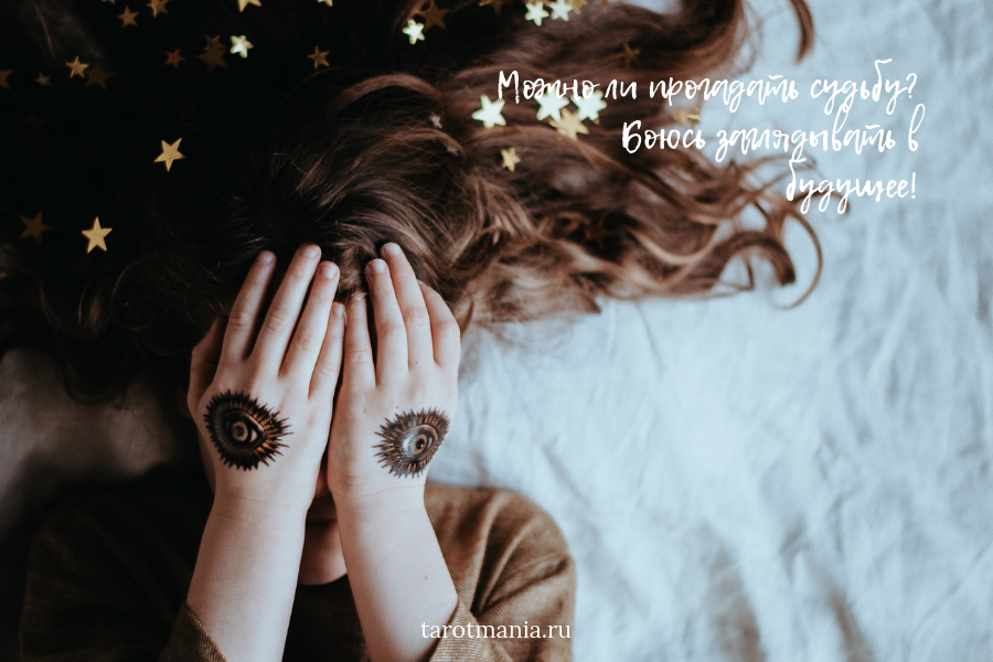 Недавно мне написали: «Анна, я боюсь заглядывать в судьбу, чтобы ее не прогадать». Сама фраза звучит зловеще и заставляет вспомнить детские страшные истории о черном-черном городе, в котором девочке прищемили руку крышкой гроба. Ну а если серьезно, давайте порассуждаем, откуда растут корни наших представлений о Таро, и почему многие люди считают, что можно «прогадать судьбу»?
