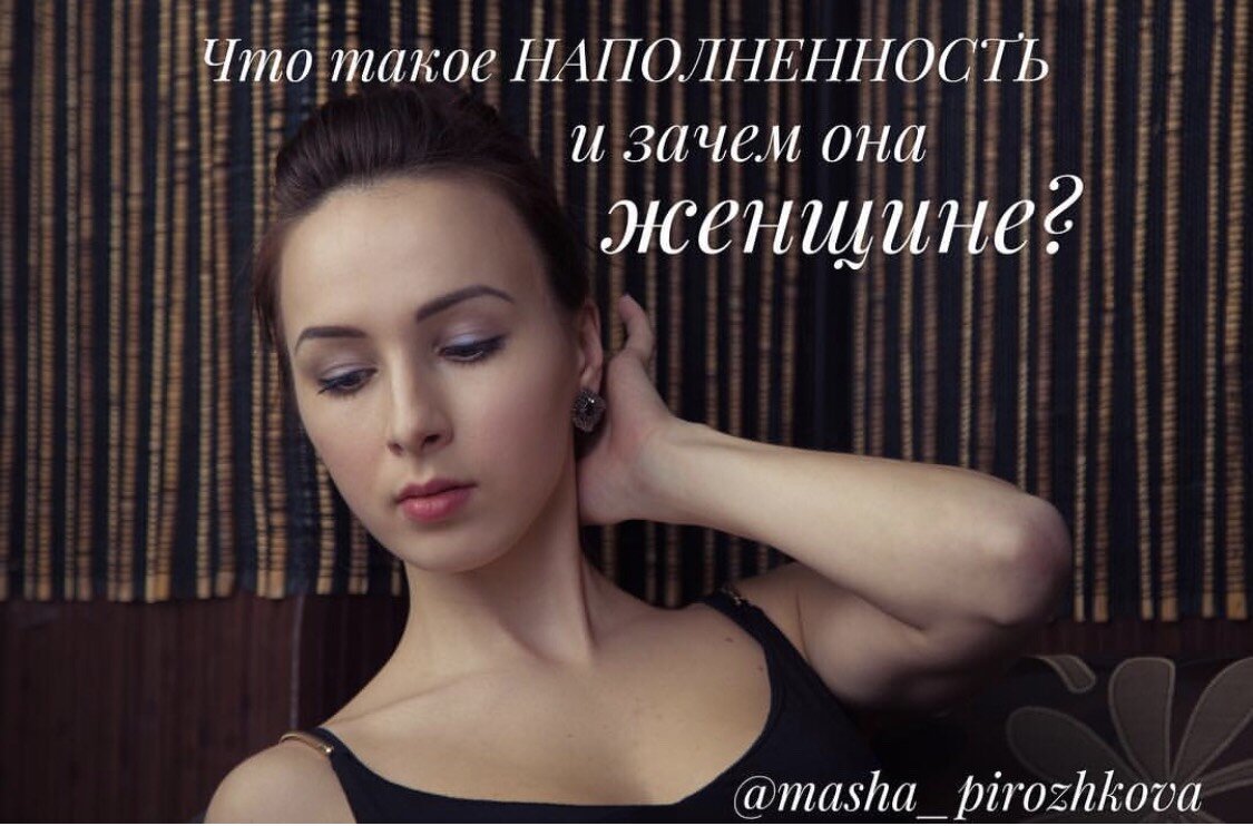 
Женщина как органайзер, в Ее голове всегда рой мыслей, тысячи задач и миллион идей. И когда она живёт по принципу "хочу все успеть", дабы проставить галочки DONE✅ по списку в своей голове, она порой забывает про себя... Не наполненная женщина груба, закрыта, сильно измотана и несчастна, что негативно сказываться на всех, кто её окружает. Ну а главное - она добровольно отказывается от собственного счастья каждый день - счастья быть женщиной🌺.
.
💁🏽Как оставаться наполненной при ежедневной многозадачности? Вот мои личные мини-лайфхаки для вас, девочки:
.
💄"Ты женщина", помни это каааждый день, и просыпаясь и засыпая. Уделяй время своей внешности каждый день, ведь это не пустая трата времени, а инвестиция как в тебя в будущем, так и в твоё настроение и мироощущение сейчас. Сколько уделять времени - зависит от твоего ритма жизни, от занятости, и др. Но! Это время обязательно должно у тебя быть на СЕБЯ.
.
 👠Записывая себе новые задачи в голове и в планёре, понимай, что они могут быть и не выполнены, смирись с этим ещё на этапе планирования. Тем самым ты снизишь важность задач и при невыполнении чего-либо из собственного списка, расстроишься меньше, тем самым будешь счастливее чуть больше.
.
💋Если стоит выбор купить себе вкусняшку или не купить - покупай!!! Это однозначно тебя порадует, а вот если не купишь - будешь угнетена и расстроена, возможно даже неосознанно. И потом, уже в другой раз, можешь сорваться и купить не одну вкусняшку, а огромную кучу, от чего - хорошего мало. Важно - знать  меру своим маленьким хотелкам, и не превращаться в обжорливую дамочку.
.
👗Бывает такое, что ну прям надо-надо что-то сделать, а таааак не хочется... не делай! Да-да, не делай это, мир не рухнет. Если это конечно не задачи первой необходимости, без чего и правда ну никак. Например, если сегодня ты не погладишь белье, или не ответишь на письмо от тётушки «как дела у вас?», ну или ещё что-то в том же духе - мир не рухнет. При этом ты останешься счастливее сегодня, и завтра, или в другой день, вернувшись к невыполненной задаче - сделаешь это куда быстрее и энергичнее, и качественнее!) проверено 👌🏼.
.
🌹Обнимай любимых, как можно чаще, если их нет рядом - звони и говори, что любишь! Это просто невероятно наполняет. Хоть и просто)
.
💜Имей на готове список вещей, которые тебя радуют (хотя бы 30 пунктов), чтобы в моменты бессилия и прокрастинации обратиться к этому списку и и порадовать себя здесь и сейчас. Это как воображаемая шкатулка с таблетками «скорая помощь мне любимой»)
.
✨Сон. Самый классный и простой источник наполнения👌🏼И самый труднодоступный в наше прогрессивное время😭😅
.
👯Подружки - наше все!!!) звони им всегда когда эмоции переполняют, неважно - плохие или хорошие, говори, говори и ещё раз говори! Не представляю жизни без своих девочек, которым периодически звоню поболтать, или выговориться, с которыми встречаюсь иногда, или переписываюсь. Эти девчачьи энергии - просто необходимы любой женщине! О силе этих разговоров можно писать книги, ведь - это поистине лекарство от многих душевных ран.
Интересна ли Вам тема женской наполненности и внутренней силы?🌿
А откуда вы, девочки, берёте силы? Как наполняетесь?🌼