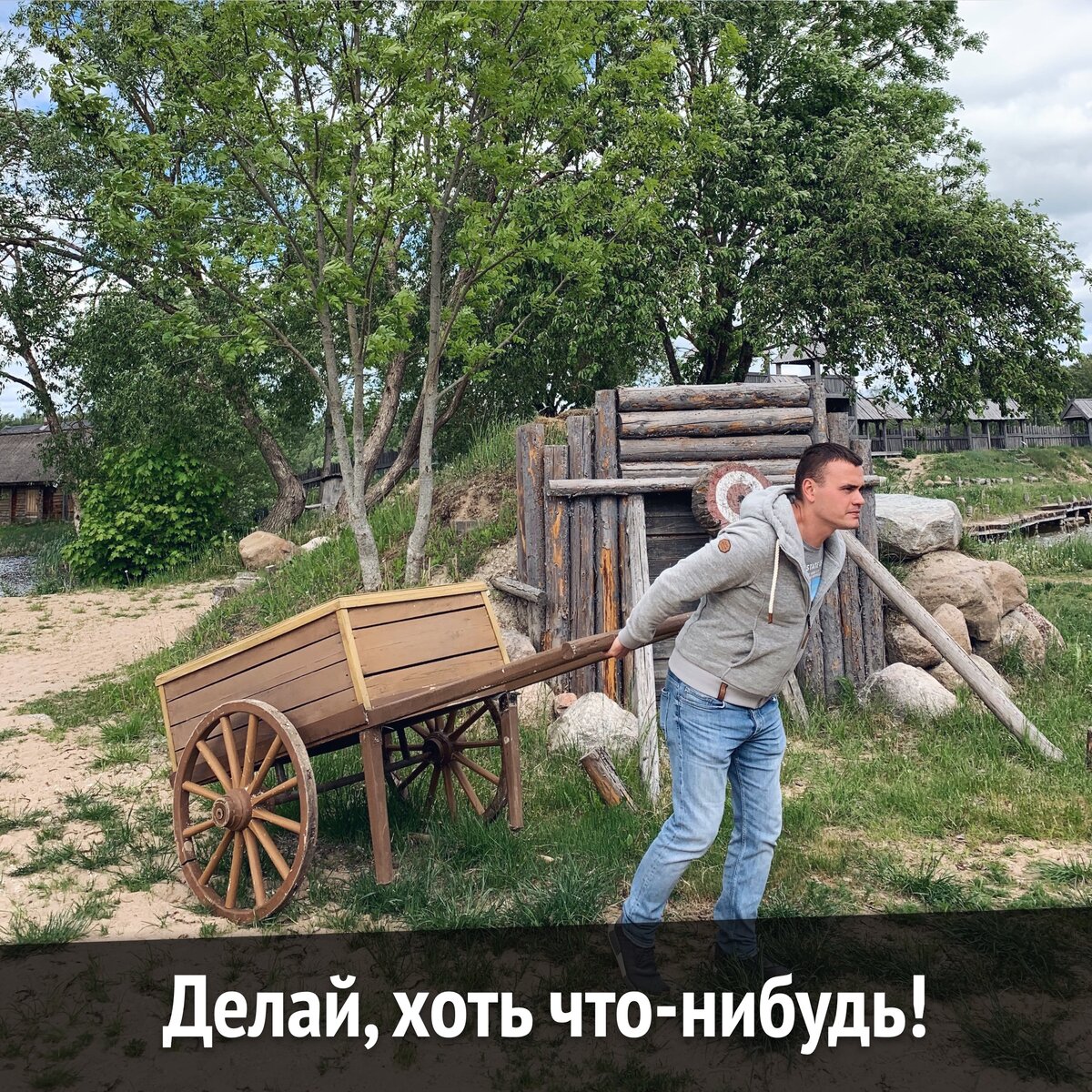 Делай хоть что нибудь. Делай хоть что то. Хоть что нибудь. Делайте хоть что-нибудь. Делай хоть что нибудь.