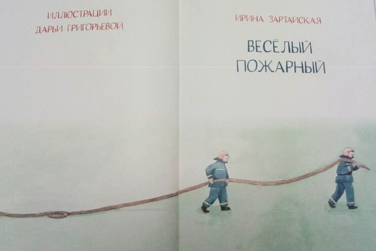 "Весёлый пожарный" , Зартайская Ирина