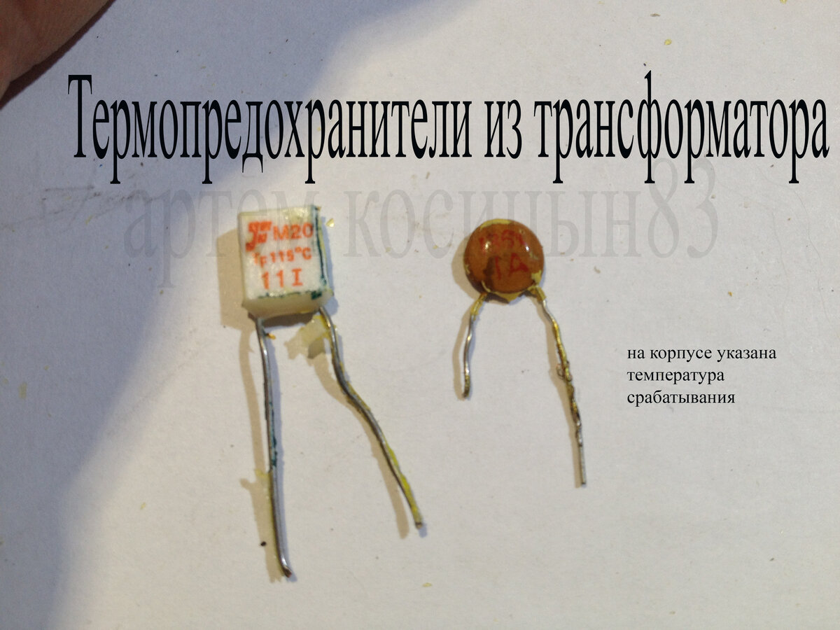 Термопредохранитель трансформатора 12v