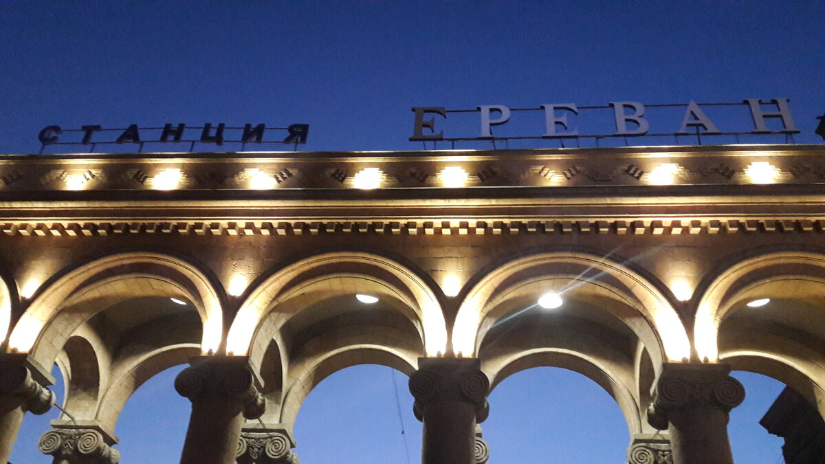 Железнодорожная станция "Ереван"