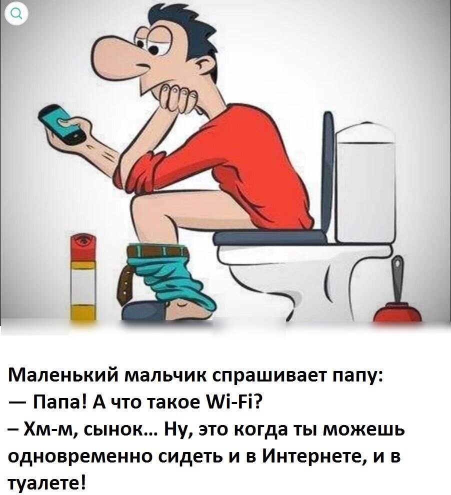 Человек на унитазе картинки смешные