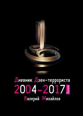 Дневник дзен-террориста